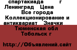 12.1) спартакиада : 1967 г - Ленинград › Цена ­ 289 - Все города Коллекционирование и антиквариат » Значки   . Тюменская обл.,Тобольск г.